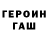 Героин Heroin vilchynskyi